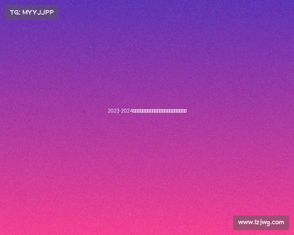 2023-2024德甲赛季精彩回顾:冠军争夺与球队表现全面解析 2023-2024德甲赛季精彩回顾:冠军争夺与球队表现全面解析