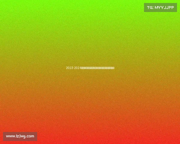 2023-2024德甲赛季精彩回顾：冠军争夺与球队表现全面解析